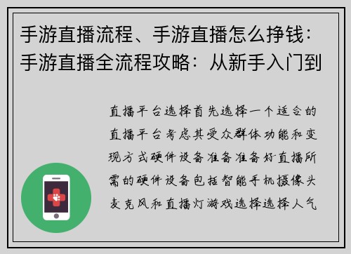 手游直播流程、手游直播怎么挣钱:手游直播全流程攻略:从新手入门到直播达人