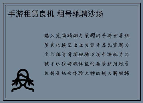 手游租赁良机 租号驰骋沙场