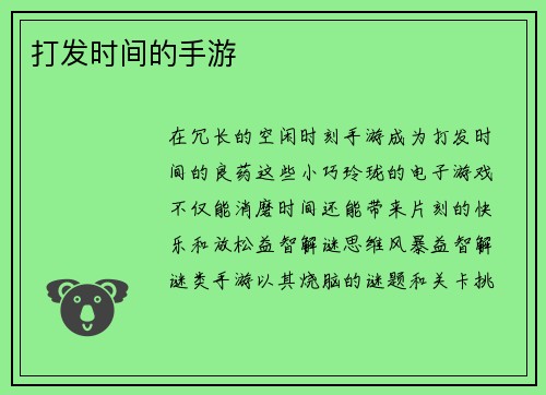 打发时间的手游