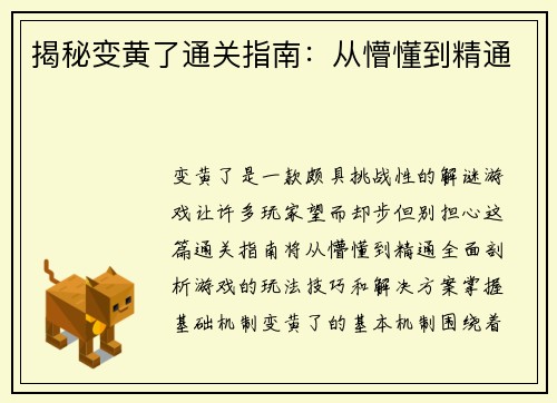 揭秘变黄了通关指南:从懵懂到精通