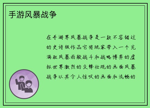 手游风暴战争