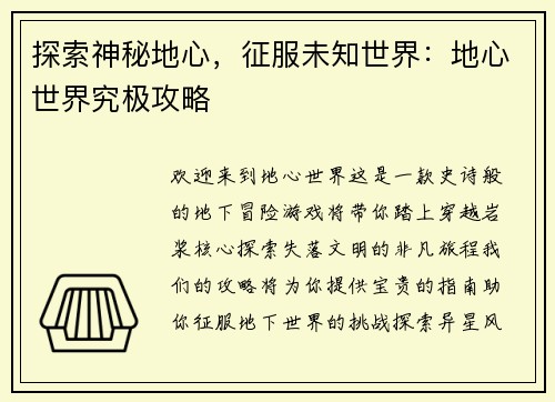 探索神秘地心，征服未知世界：地心世界究极攻略
