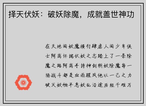 择天伏妖:破妖除魔,成就盖世神功