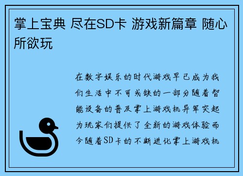 掌上宝典 尽在SD卡 游戏新篇章 随心所欲玩