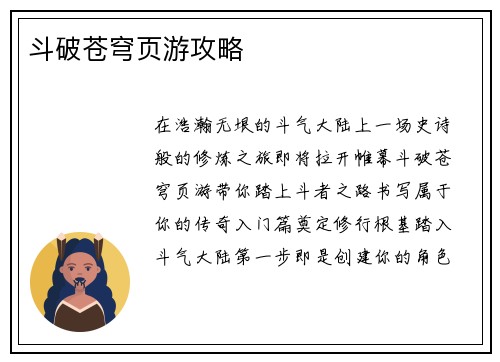 斗破苍穹页游攻略