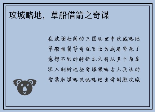 攻城略地，草船借箭之奇谋