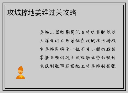 攻城掠地姜维过关攻略