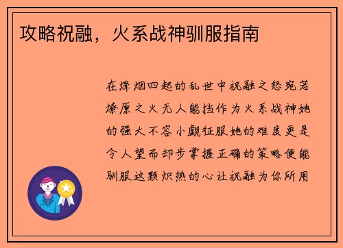 攻略祝融，火系战神驯服指南