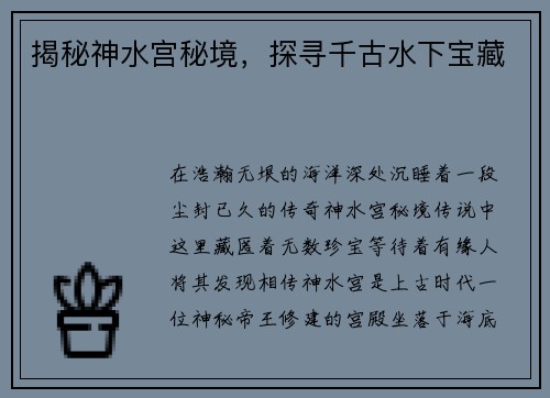 揭秘神水宫秘境,探寻千古水下宝藏