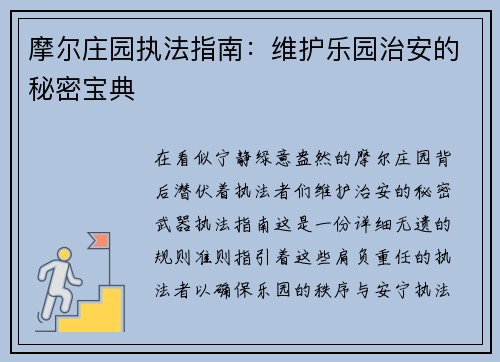 摩尔庄园执法指南:维护乐园治安的秘密宝典
