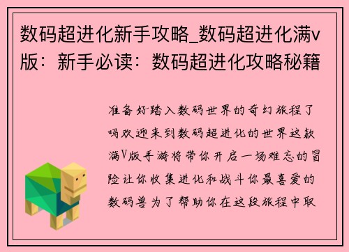 数码超进化新手攻略_数码超进化满v版:新手必读:数码超进化攻略秘籍
