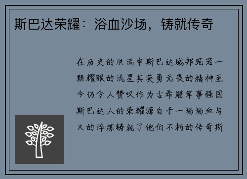 斯巴达荣耀:浴血沙场,铸就传奇