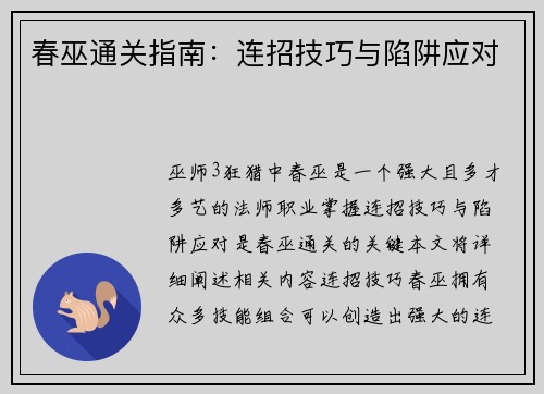 春巫通关指南:连招技巧与陷阱应对