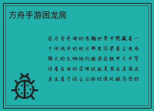 方舟手游困龙房