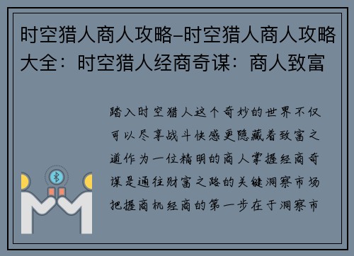 时空猎人商人攻略-时空猎人商人攻略大全:时空猎人经商奇谋:商人致富指南