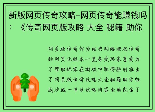 新版网页传奇攻略-网页传奇能赚钱吗:《传奇网页版攻略 大全 秘籍 助你征战 沙城》