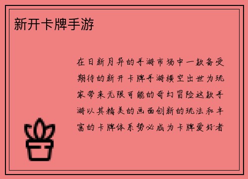 新开卡牌手游