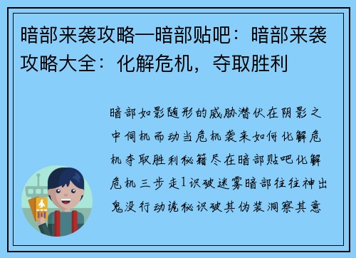 暗部来袭攻略—暗部贴吧：暗部来袭攻略大全：化解危机，夺取胜利