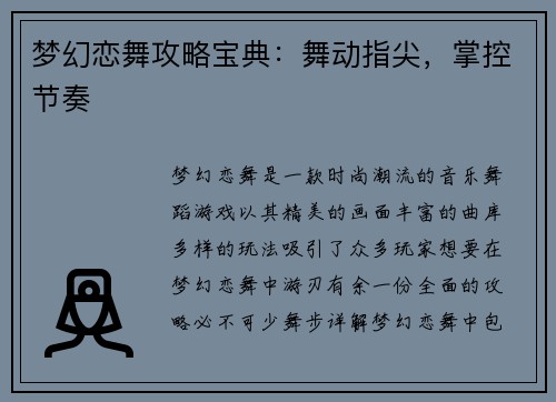 梦幻恋舞攻略宝典:舞动指尖,掌控节奏