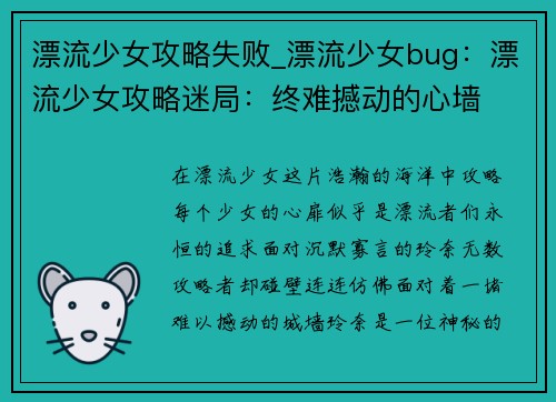 漂流少女攻略失败_漂流少女bug：漂流少女攻略迷局：终难撼动的心墙
