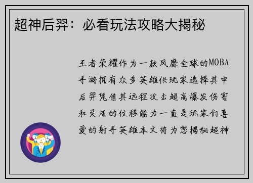 超神后羿：必看玩法攻略大揭秘