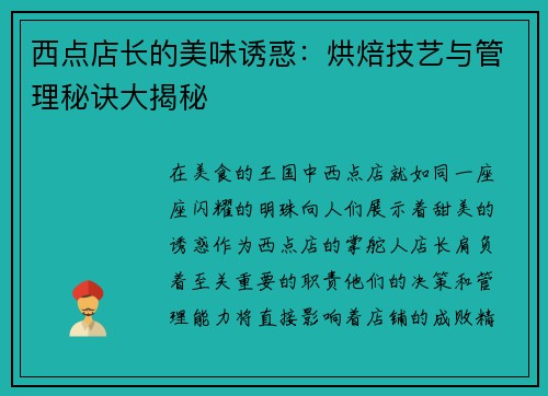 西点店长的美味诱惑:烘焙技艺与管理秘诀大揭秘