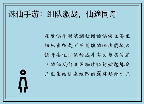 诛仙手游:组队激战,仙途同舟