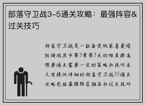 部落守卫战3-5通关攻略：最强阵容&过关技巧