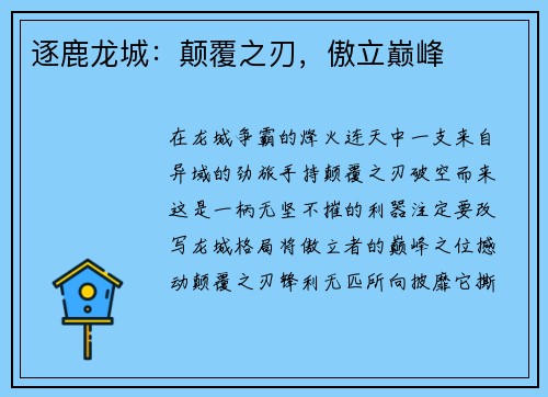 逐鹿龙城：颠覆之刃，傲立巅峰