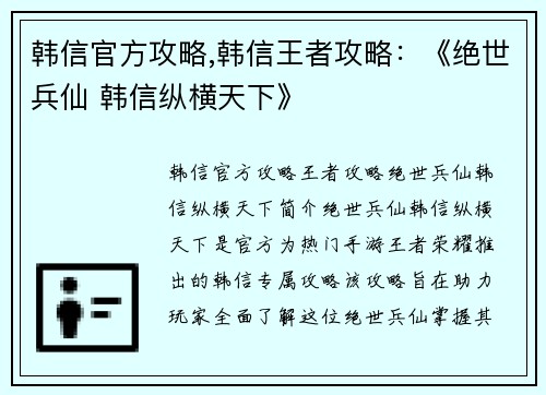韩信官方攻略,韩信王者攻略：《绝世兵仙 韩信纵横天下》