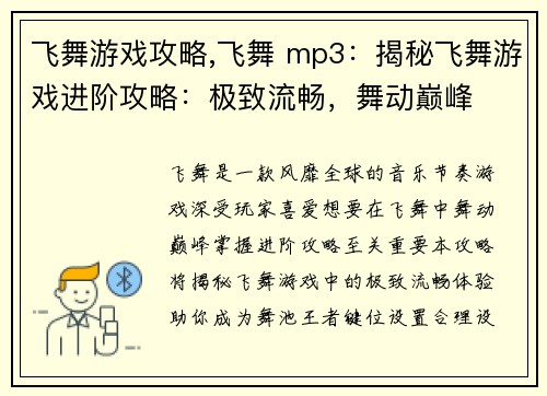 飞舞游戏攻略,飞舞 mp3:揭秘飞舞游戏进阶攻略:极致流畅,舞动巅峰