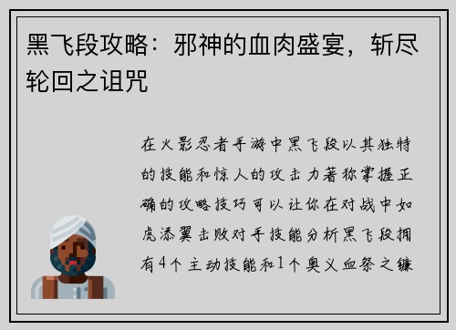黑飞段攻略:邪神的血肉盛宴,斩尽轮回之诅咒