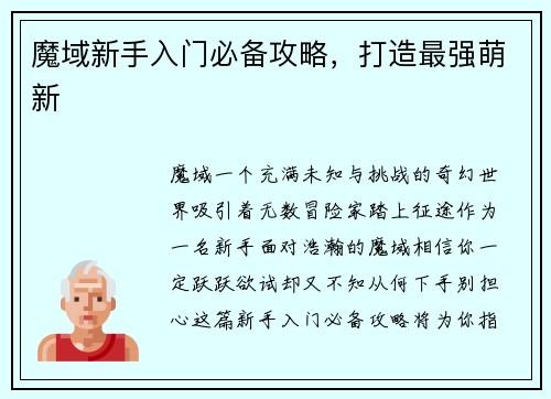 魔域新手入门必备攻略,打造最强萌新
