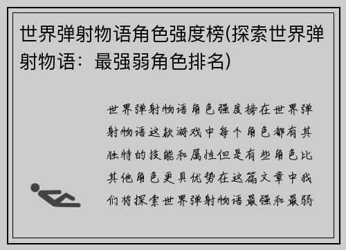 世界弹射物语角色强度榜(探索世界弹射物语:最强弱角色排名)