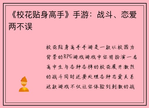 《校花贴身高手》手游：战斗、恋爱两不误