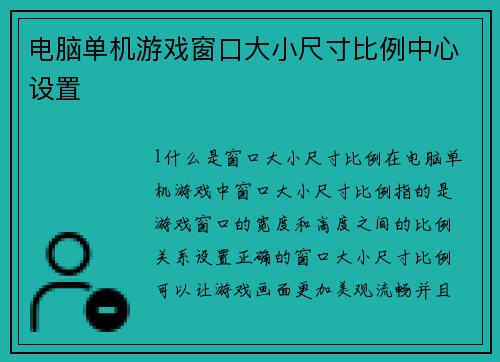 电脑单机游戏窗口大小尺寸比例中心设置