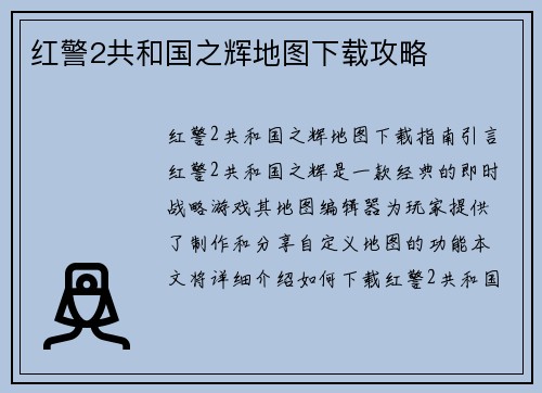红警2共和国之辉地图下载攻略