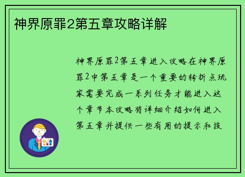 神界原罪2第五章攻略详解