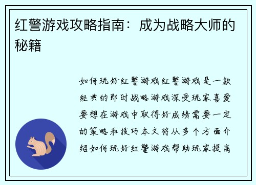 红警游戏攻略指南:成为战略大师的秘籍