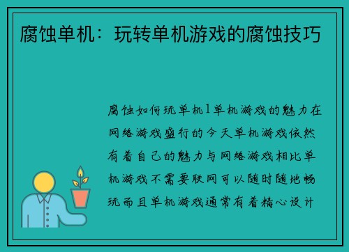 腐蚀单机:玩转单机游戏的腐蚀技巧