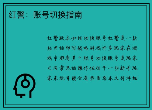 红警:账号切换指南