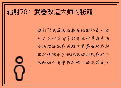 辐射76:武器改造大师的秘籍