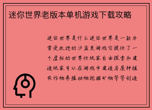 迷你世界老版本单机游戏下载攻略