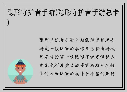 隐形守护者手游(隐形守护者手游总卡)