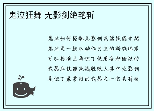 鬼泣狂舞 无影剑绝艳斩