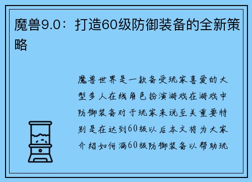魔兽9.0:打造60级防御装备的全新策略