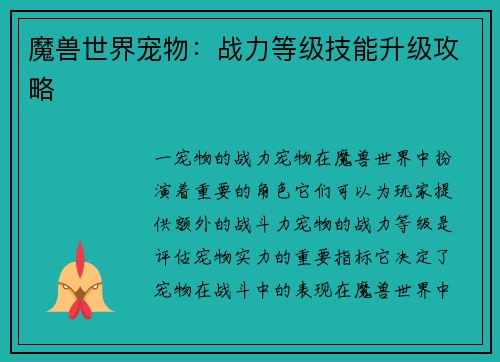 魔兽世界宠物:战力等级技能升级攻略