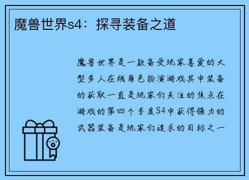 魔兽世界s4:探寻装备之道