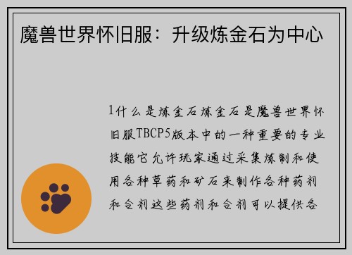 魔兽世界怀旧服:升级炼金石为中心