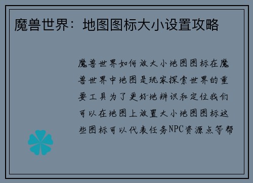 魔兽世界:地图图标大小设置攻略